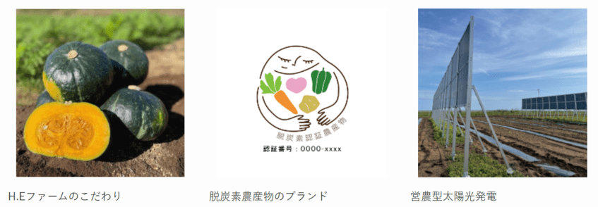 H.Eファームこだわり製品